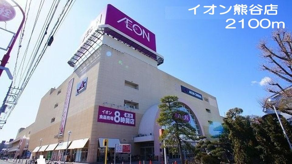 近くのイオン熊谷店まで2,100m（徒歩27分）