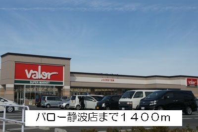 近くのバロー静波店まで1,400m（徒歩18分）