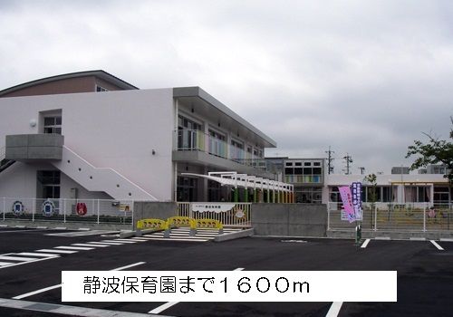 近くの静波保育園まで1,600m（徒歩20分）
