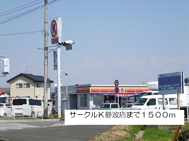 近くのサークルＫ静波店まで1,500m（徒歩19分）