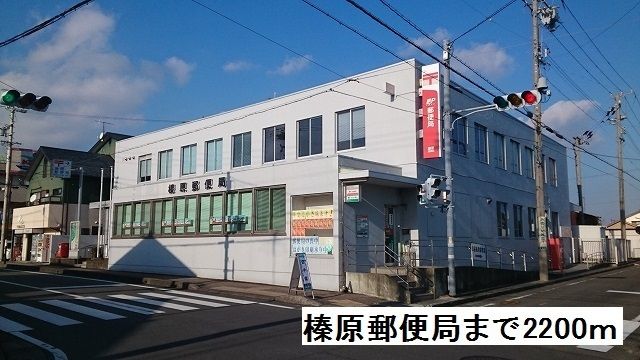 近くの榛原郵便局まで2,200m（徒歩28分）