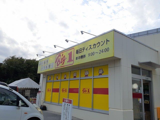 近くのビッグワン那覇店まで511m（徒歩7分）