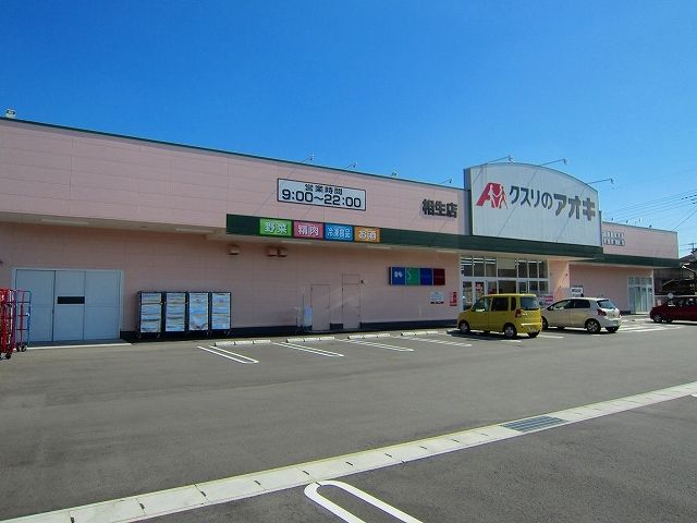 近くのクスリのアオキ相生店まで60m（徒歩1分）