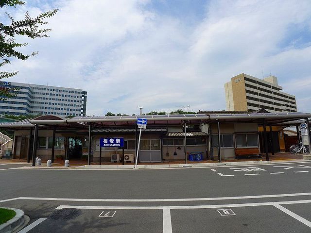 近くの相老駅まで350m（徒歩5分）
