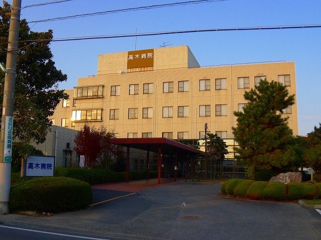 近くの高木病院まで700m（徒歩9分）