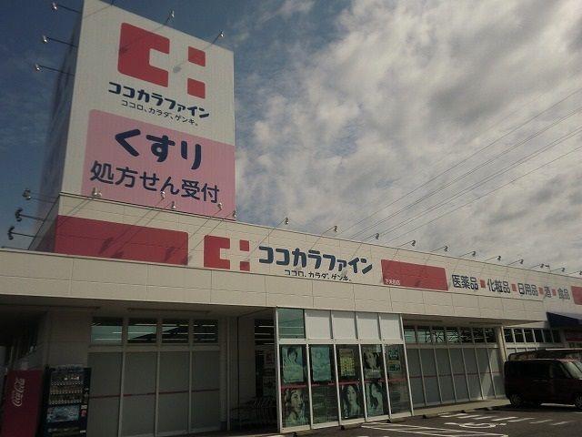 近くのココカラファイン下米田店まで1,300m（徒歩17分）