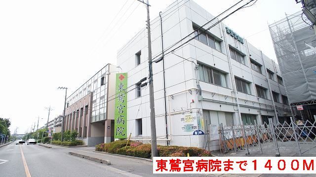 近くの東鷲宮病院まで1,400m（徒歩18分）