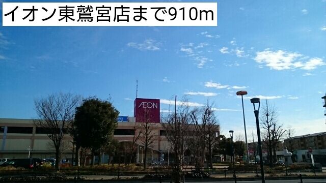 近くのイオン東鷲宮店まで910m（徒歩12分）