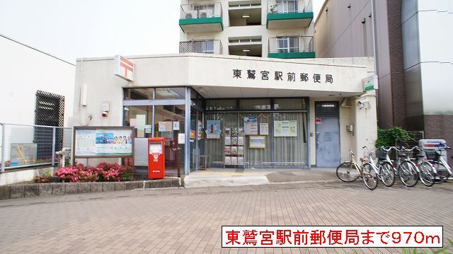 近くの東鷲宮駅前郵便局まで970m（徒歩13分）