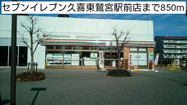 近くのセブンイレブン久喜東鷲宮駅前店まで850m（徒歩11分）
