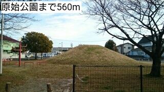 近くの原始公園まで560m（徒歩7分）