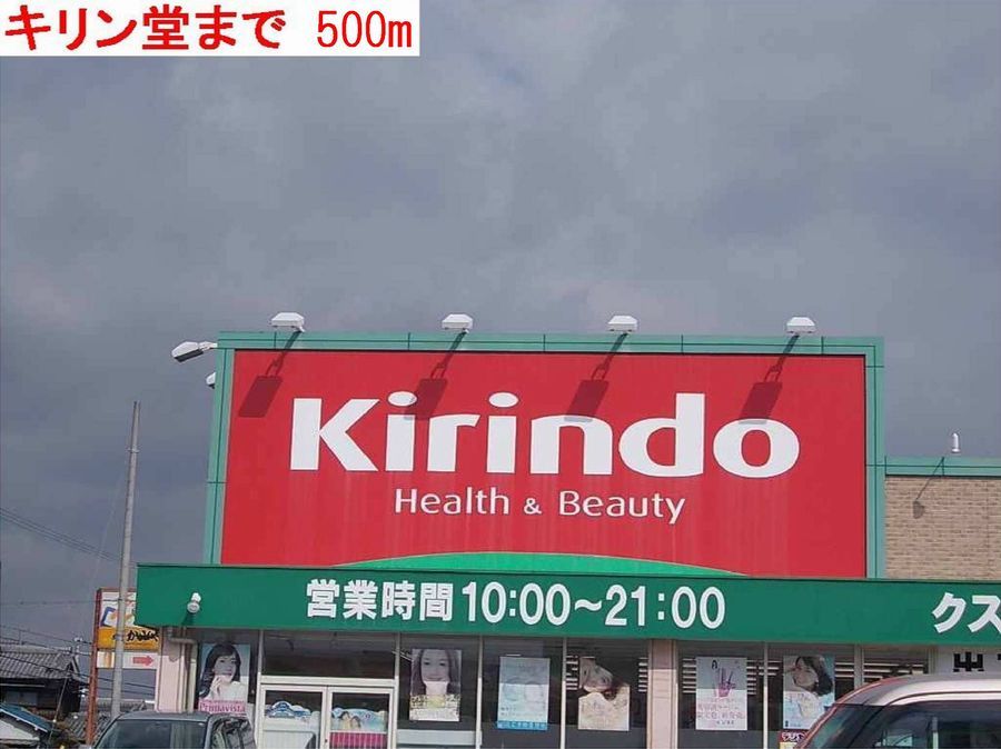 近くのキリン堂まで500m(徒歩7分)