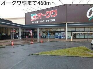 近くのオークワ様まで460m（徒歩6分）