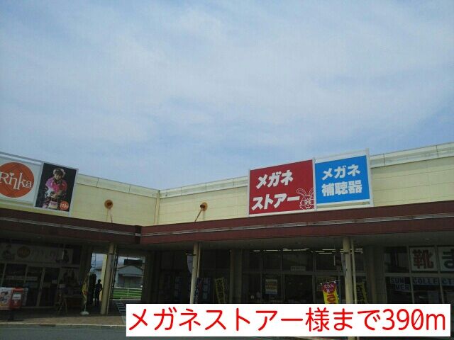 近くのメガネストアー様まで390m（徒歩5分）