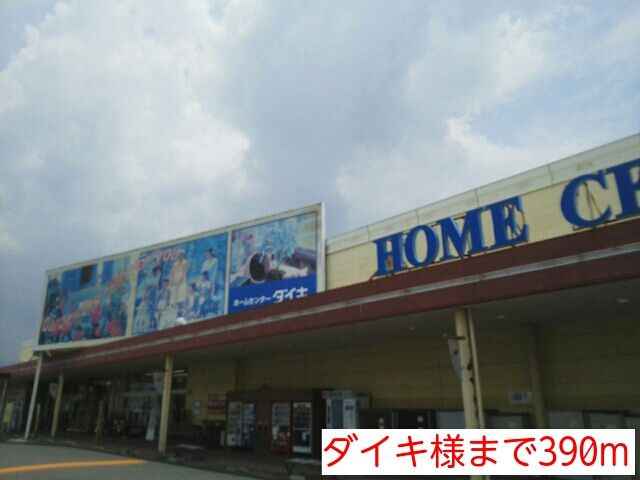 近くのダイキ様まで390m（徒歩5分）