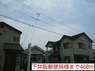 近くの下井阪郵便局様まで460m（徒歩6分）