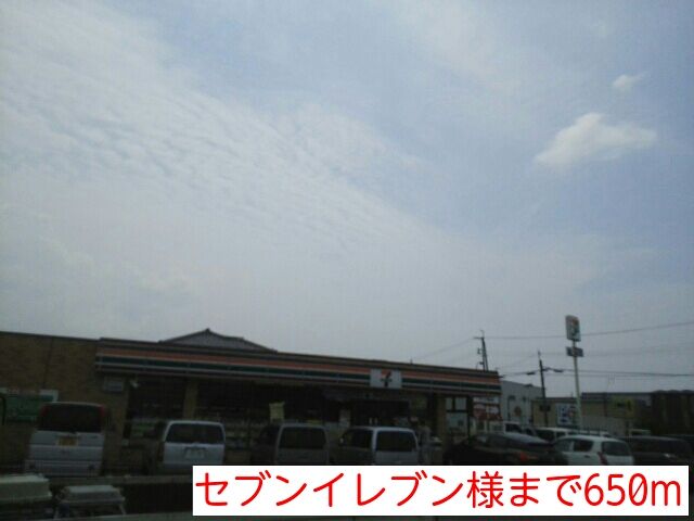 近くのセブンイレブン様まで650m（徒歩9分）