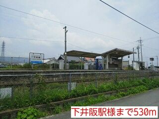 近くの下井阪駅様まで530m（徒歩7分）