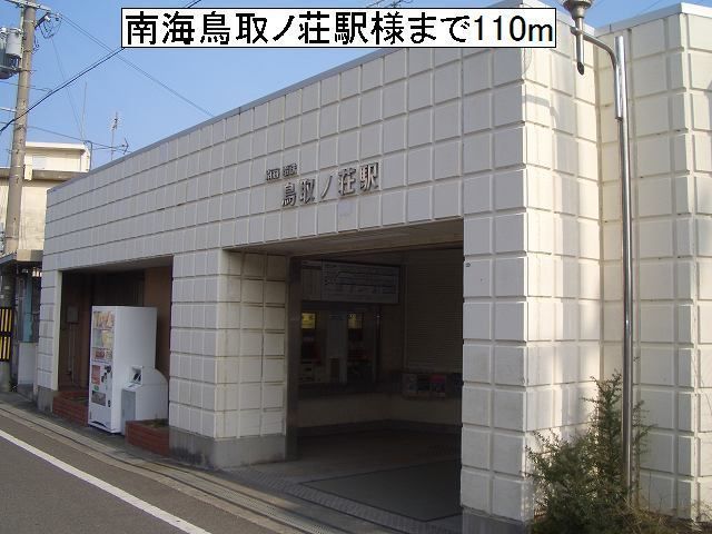 近くの南海鳥取ノ荘駅様まで110m（徒歩2分）