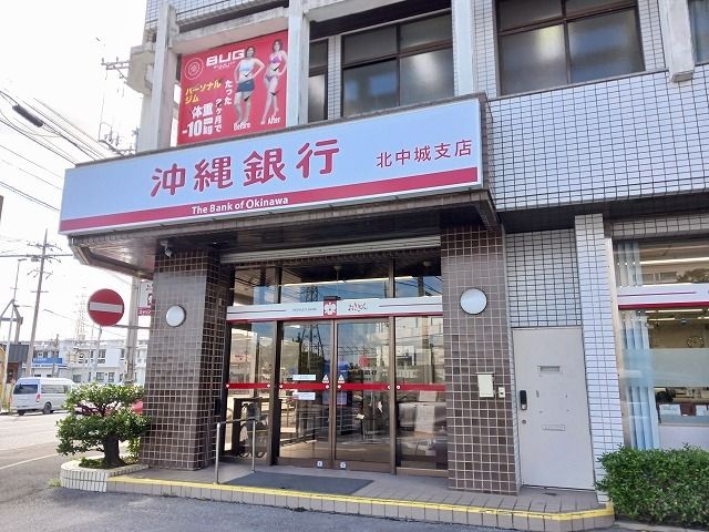 近くの沖銀北中城支店まで550m（徒歩7分）