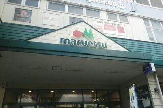近くのマルエツまで640m(徒歩8分)