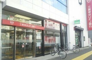 近くの三菱東京UFJ銀行まで730m(徒歩10分)