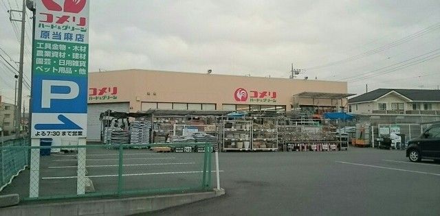 近くのコメリ&ハードグリーン原当麻店まで1,900m(徒歩24分)