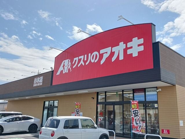 近くのクスリのアオキ 小木店まで600m(徒歩8分)
