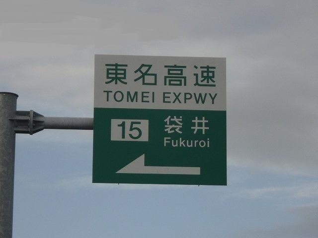 近くの東名高速 袋井インターまで850m（徒歩11分）