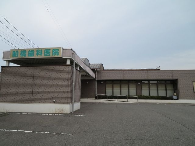 近くの船橋歯科医院まで300m（徒歩4分）