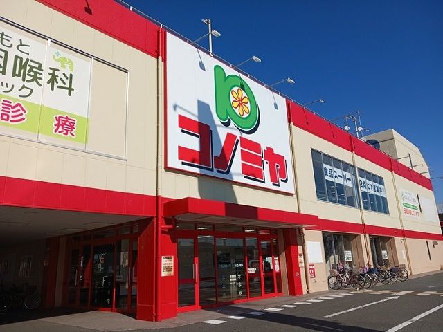 近くのコノミヤ様まで550m（徒歩7分）