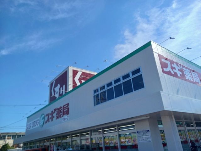 近くのスギ薬局様まで650m（徒歩9分）