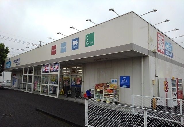 近くのウエルシア 大井松田店まで280m（徒歩4分）