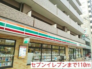 近くのセブンイレブンまで110m（徒歩2分）