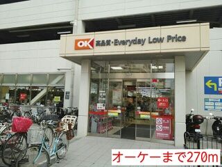 近くのオーケーまで270m（徒歩4分）