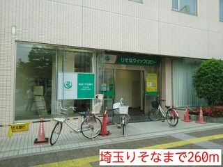 近くの埼玉りそな銀行まで260m（徒歩4分）