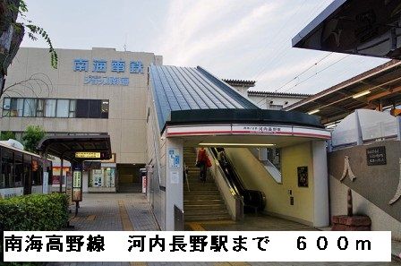 近くの南海高野線河内長野駅まで600m（徒歩8分）
