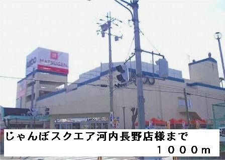 近くのじゃんぼスクエア河内長野様まで1,000m（徒歩13分）