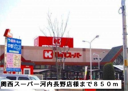 近くの関西スーパー河内長野店様まで850m（徒歩11分）