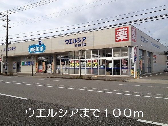 近くのウエルシアまで100m（徒歩2分）