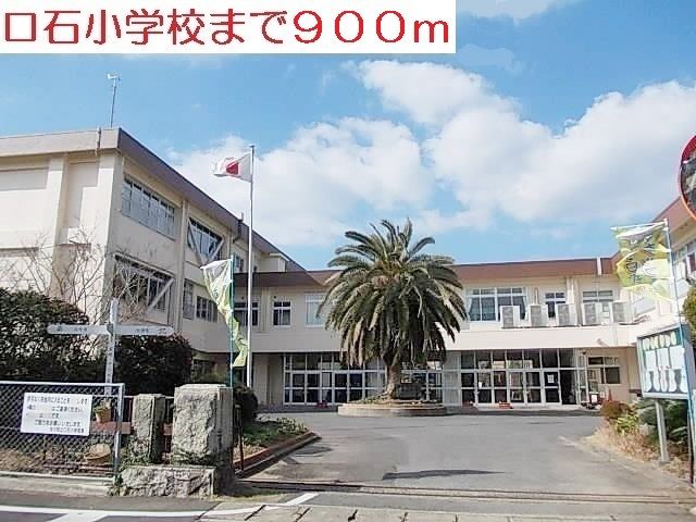 近くの口石小学校まで900m(徒歩12分)