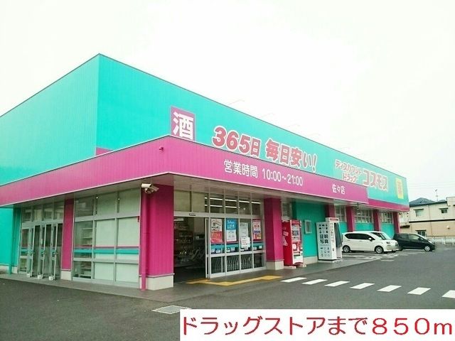 近くのコスモスまで850m(徒歩11分)