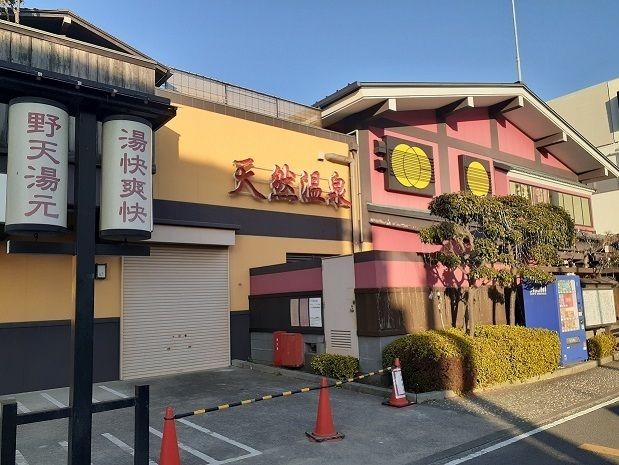 近くの野天湯元　湯快爽快　たやまで1,760m（徒歩22分）
