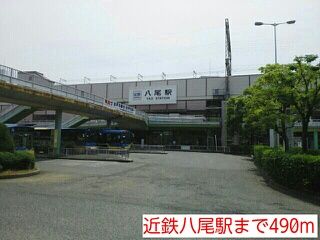 近くの近鉄八尾駅まで490m（徒歩7分）
