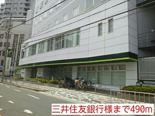 近くの三井住友銀行様まで490m（徒歩7分）