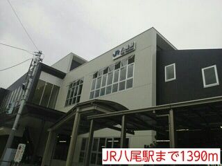 近くのJR八尾駅まで1,390m（徒歩18分）