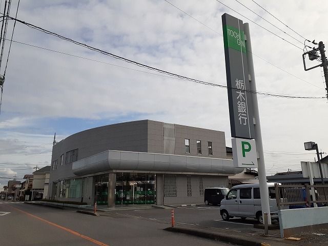近くの栃木銀行雀宮支店まで800m(徒歩10分)