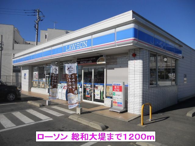 近くのローソン 総和大堤まで1,200m（徒歩15分）