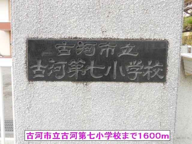 近くの古河市立古河第七小学校まで1,600m（徒歩20分）