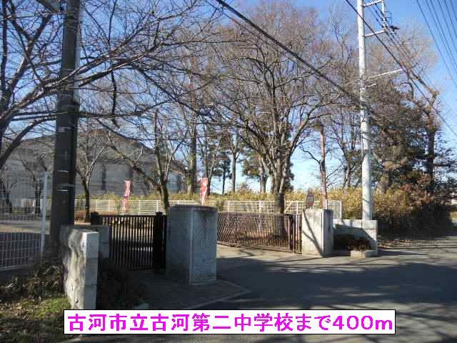 近くの古河市立古河第二中学校まで400m（徒歩5分）